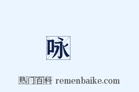 咏閒是什么意思的图片